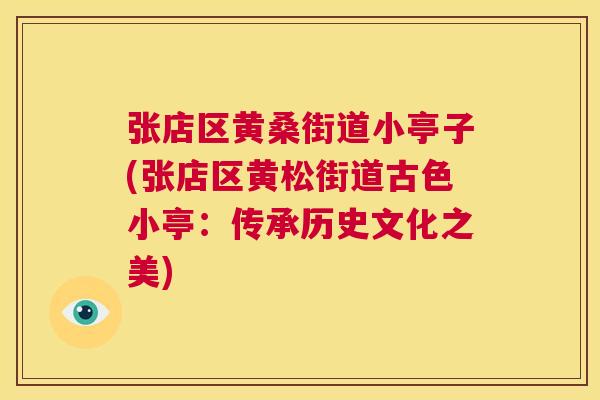 张店区黄桑街道小亭子(张店区黄松街道古色小亭:传承历史文化之美) 张店区黄桑街道小亭子(张店区黄松街道古色小亭:传承历史文化之美)