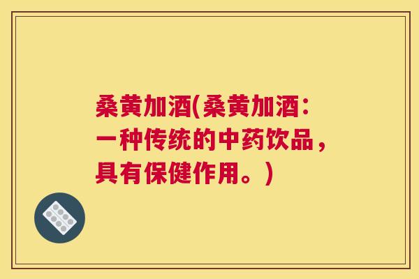桑黄加酒(桑黄加酒:一种传统的饮品,具有保健作用。) 桑黄加酒(桑黄加酒:一种传统的饮品,具有保健作用。)