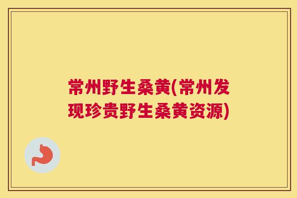 常州野生桑黄(常州发现珍贵野生桑黄资源) 常州野生桑黄(常州发现珍贵野生桑黄资源)