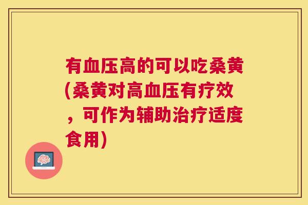 有高的可以吃桑黄(桑黄对高有疗效,可作为辅助适度食用) 有高的可以吃桑黄(桑黄对高有疗效,可作为辅助适度食用)