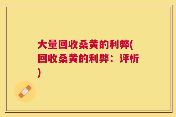 大量回收桑黄的利弊(回收桑黄的利弊:评析) 大量回收桑黄的利弊(回收桑黄的利弊:评析)