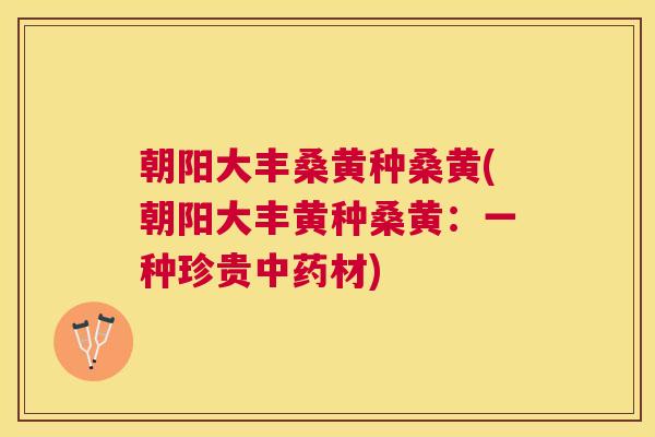 朝阳大丰桑黄种桑黄(朝阳大丰黄种桑黄:一种珍贵材) 朝阳大丰桑黄种桑黄(朝阳大丰黄种桑黄:一种珍贵材)