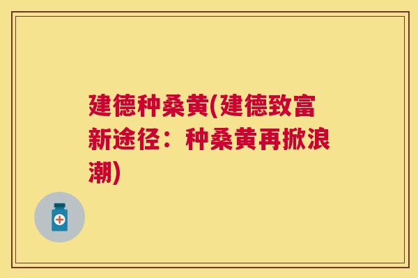 建德种桑黄(建德致富新途径:种桑黄再掀浪潮) 建德种桑黄(建德致富新途径:种桑黄再掀浪潮)