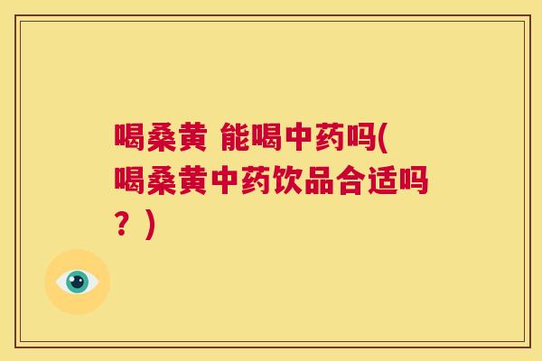喝桑黄 能喝吗(喝桑黄饮品合适吗?) 喝桑黄 能喝吗(喝桑黄饮品合适吗?)