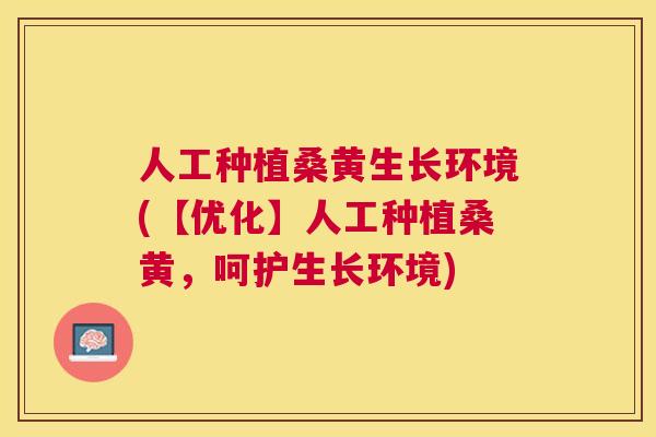 人工种植桑黄生长环境(【优化】人工种植桑黄，呵护生长环境)