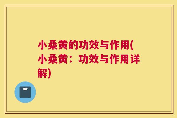 小桑黄的功效与作用(小桑黄:功效与作用详解) 小桑黄的功效与作用(小桑黄:功效与作用详解)