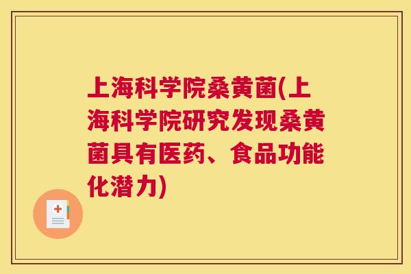 上海科学院桑黄菌(上海科学院研究发现桑黄菌具有医药、食品功能化潜力) 上海科学院桑黄菌(上海科学院研究发现桑黄菌具有医药、食品功能化潜力)