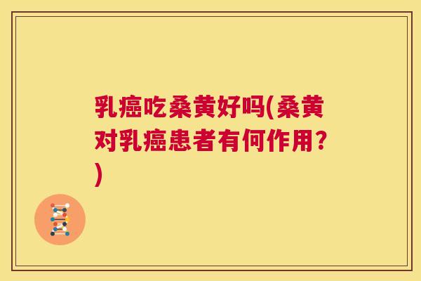 乳吃桑黄好吗(桑黄对乳患者有何作用?) 乳吃桑黄好吗(桑黄对乳患者有何作用?)