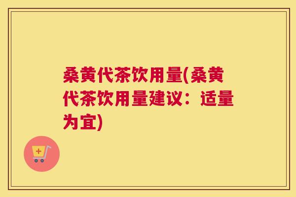 桑黄代茶饮用量(桑黄代茶饮用量建议:适量为宜) 桑黄代茶饮用量(桑黄代茶饮用量建议:适量为宜)