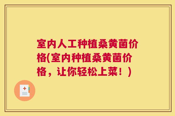 室内人工种植桑黄菌价格(室内种植桑黄菌价格,让你轻松上菜!) 室内人工种植桑黄菌价格(室内种植桑黄菌价格,让你轻松上菜!)