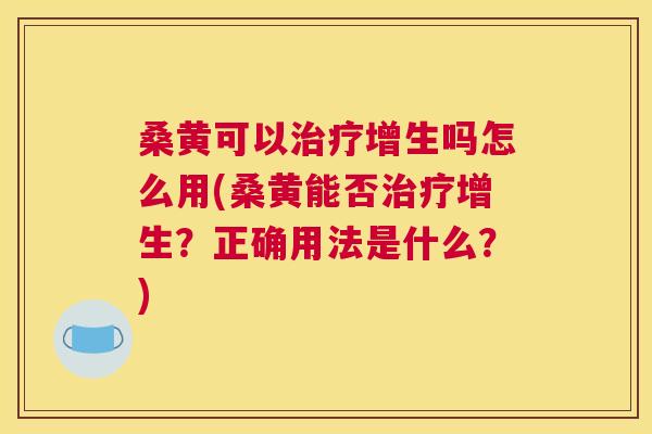 桑黄可以增生吗怎么用(桑黄能否增生?正确用法是什么?) 桑黄可以增生吗怎么用(桑黄能否增生?正确用法是什么?)