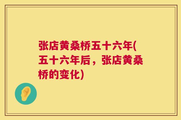 张店黄桑桥五十六年(五十六年后,张店黄桑桥的变化) 张店黄桑桥五十六年(五十六年后,张店黄桑桥的变化)