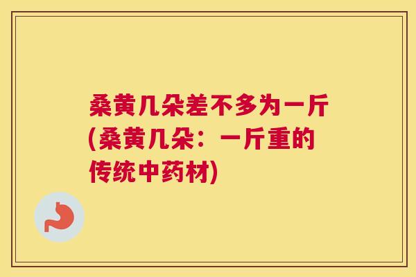桑黄几朵差不多为一斤(桑黄几朵：一斤重的传统材)