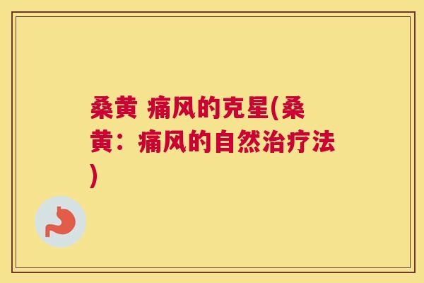 桑黄 的克星(桑黄：的自然法)