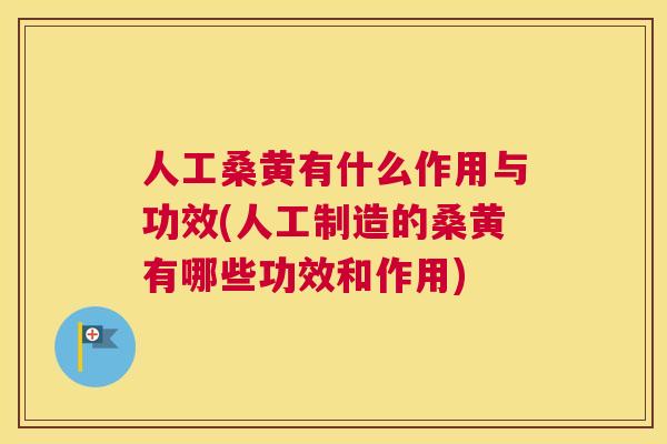 人工桑黄有什么作用与功效(人工制造的桑黄有哪些功效和作用) 人工桑黄有什么作用与功效(人工制造的桑黄有哪些功效和作用)