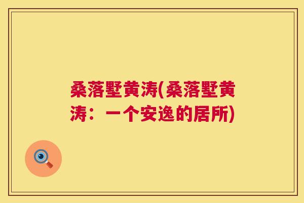 桑落墅黄涛(桑落墅黄涛:一个安逸的居所) 桑落墅黄涛(桑落墅黄涛:一个安逸的居所)