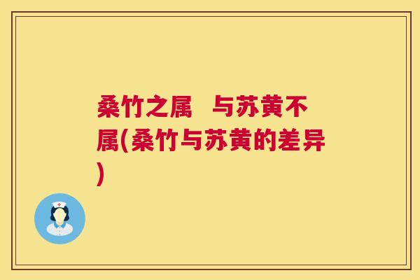 桑竹之属  与苏黄不属(桑竹与苏黄的差异)