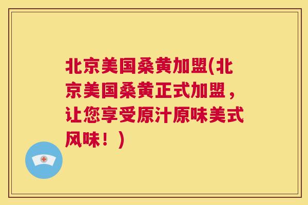 北京美国桑黄加盟(北京美国桑黄正式加盟,让您享受原汁原味美式风味!) 北京美国桑黄加盟(北京美国桑黄正式加盟,让您享受原汁原味美式风味!)