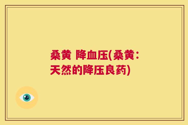 桑黄 降(桑黄:天然的良药) 桑黄 降(桑黄:天然的良药)