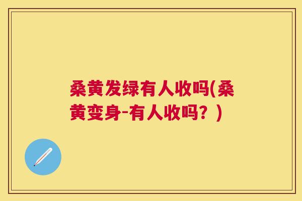 桑黄发绿有人收吗(桑黄变身-有人收吗?) 桑黄发绿有人收吗(桑黄变身-有人收吗?)