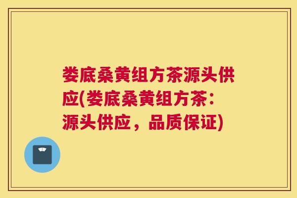 娄底桑黄组方茶源头供应(娄底桑黄组方茶:源头供应,品质保证) 娄底桑黄组方茶源头供应(娄底桑黄组方茶:源头供应,品质保证)
