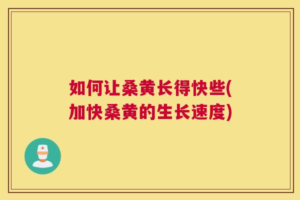 如何让桑黄长得快些(加快桑黄的生长速度) 如何让桑黄长得快些(加快桑黄的生长速度)