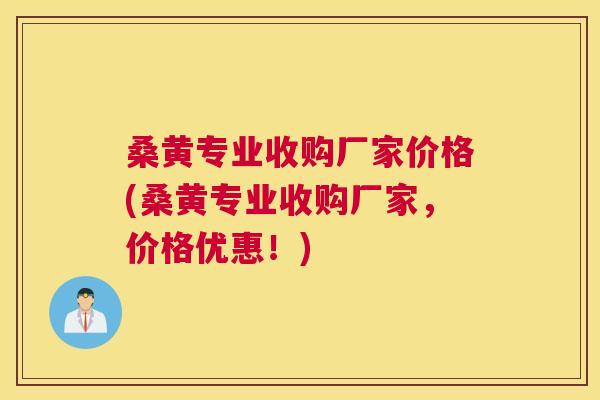 桑黄专业收购厂家价格(桑黄专业收购厂家,价格优惠!) 桑黄专业收购厂家价格(桑黄专业收购厂家,价格优惠!)