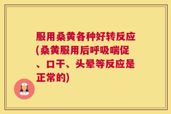 服用桑黄各种好转反应(桑黄服用后喘促、口干、头晕等反应是正常的) 服用桑黄各种好转反应(桑黄服用后喘促、口干、头晕等反应是正常的)