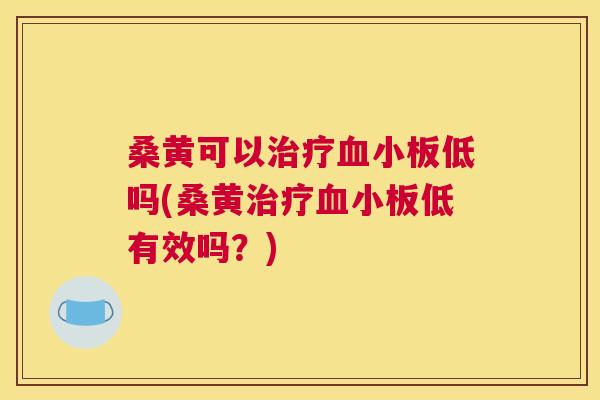 桑黄可以低吗(桑黄低有效吗?) 桑黄可以低吗(桑黄低有效吗?)