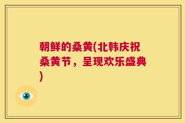 朝鲜的桑黄(北韩庆祝桑黄节,呈现欢乐盛典) 朝鲜的桑黄(北韩庆祝桑黄节,呈现欢乐盛典)