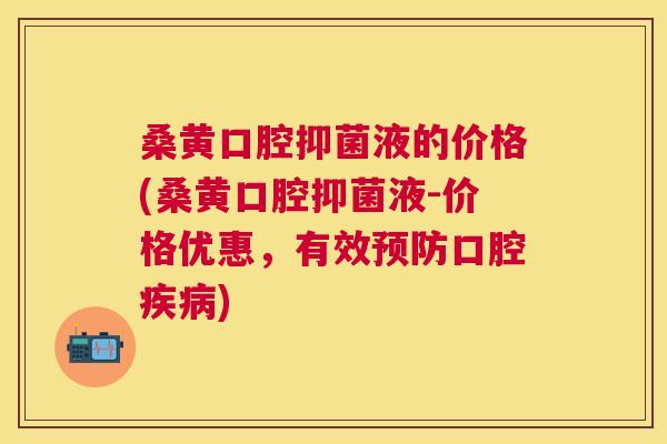 桑黄口腔抑菌液的价格(桑黄口腔抑菌液-价格优惠,有效口腔) 桑黄口腔抑菌液的价格(桑黄口腔抑菌液-价格优惠,有效口腔)
