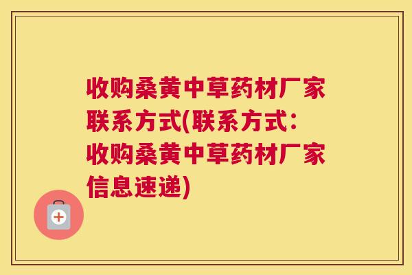 收购桑黄中草药材厂家联系方式(联系方式:收购桑黄中草药材厂家信息速递) 收购桑黄中草药材厂家联系方式(联系方式:收购桑黄中草药材厂家信息速递)