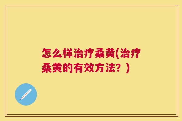 怎么样桑黄(桑黄的有效方法?) 怎么样桑黄(桑黄的有效方法?)