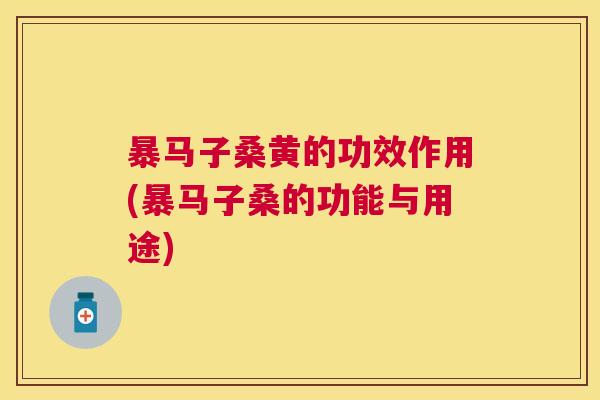 暴马子桑黄的功效作用(暴马子桑的功能与用途) 暴马子桑黄的功效作用(暴马子桑的功能与用途)