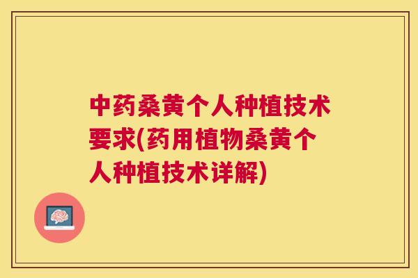 桑黄个人种植技术要求(药用植物桑黄个人种植技术详解) 桑黄个人种植技术要求(药用植物桑黄个人种植技术详解)
