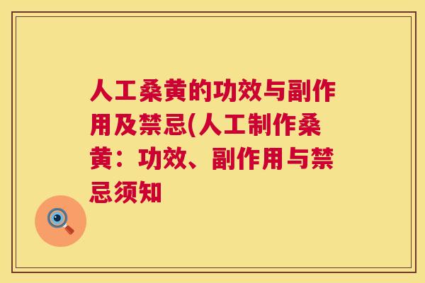 人工桑黄的功效与副作用及禁忌(人工制作桑黄:功效、副作用与禁忌须知 人工桑黄的功效与副作用及禁忌(人工制作桑黄:功效、副作用与禁忌须知