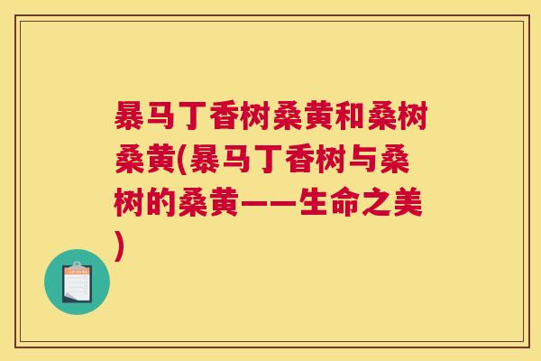 暴马丁香树桑黄和桑树桑黄(暴马丁香树与桑树的桑黄——生命之美) 暴马丁香树桑黄和桑树桑黄(暴马丁香树与桑树的桑黄——生命之美)