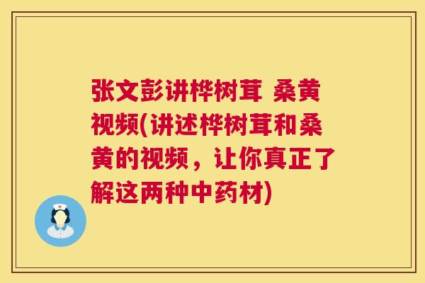 张文彭讲桦树茸 桑黄视频(讲述桦树茸和桑黄的视频,让你真正了解这两种材) 张文彭讲桦树茸 桑黄视频(讲述桦树茸和桑黄的视频,让你真正了解这两种材)