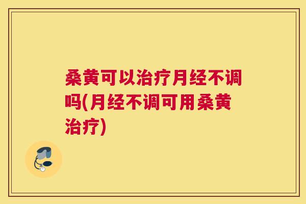 桑黄可以不调吗(不调可用桑黄) 桑黄可以不调吗(不调可用桑黄)