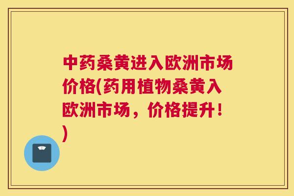 桑黄进入欧洲市场价格(药用植物桑黄入欧洲市场,价格提升!) 桑黄进入欧洲市场价格(药用植物桑黄入欧洲市场,价格提升!)