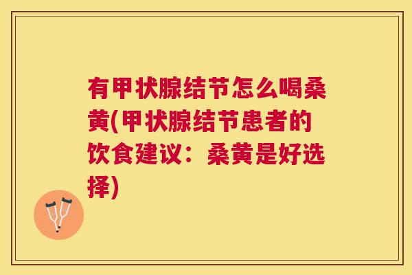 有结节怎么喝桑黄(结节患者的饮食建议:桑黄是好选择) 有结节怎么喝桑黄(结节患者的饮食建议:桑黄是好选择)