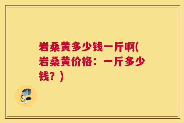 岩桑黄多少钱一斤啊(岩桑黄价格:一斤多少钱?) 岩桑黄多少钱一斤啊(岩桑黄价格:一斤多少钱?)