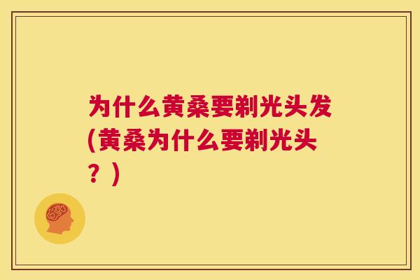 为什么黄桑要剃光头发(黄桑为什么要剃光头？)