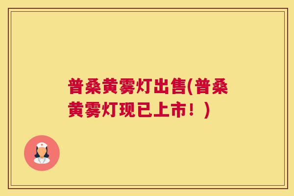 普桑黄雾灯出售(普桑黄雾灯现已上市!) 普桑黄雾灯出售(普桑黄雾灯现已上市!)