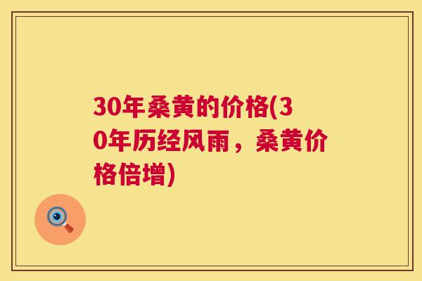 30年桑黄的价格(30年历经风雨,桑黄价格倍增) 30年桑黄的价格(30年历经风雨,桑黄价格倍增)