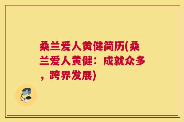桑兰爱人黄健简历(桑兰爱人黄健:成就众多,跨界发展) 桑兰爱人黄健简历(桑兰爱人黄健:成就众多,跨界发展)