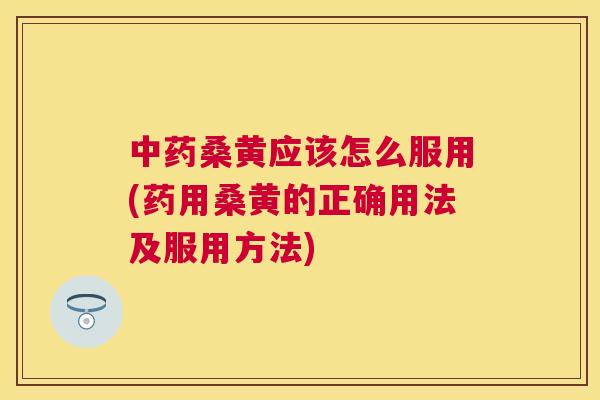 桑黄应该怎么服用(药用桑黄的正确用法及服用方法) 桑黄应该怎么服用(药用桑黄的正确用法及服用方法)