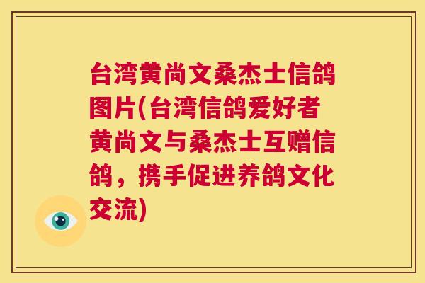 台湾黄尚文桑杰士信鸽图片(台湾信鸽爱好者黄尚文与桑杰士互赠信鸽,携手促进养鸽文化交流) 台湾黄尚文桑杰士信鸽图片(台湾信鸽爱好者黄尚文与桑杰士互赠信鸽,携手促进养鸽文化交流)