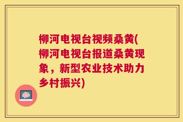 柳河电视台视频桑黄(柳河电视台报道桑黄现象,新型农业技术助力乡村振兴) 柳河电视台视频桑黄(柳河电视台报道桑黄现象,新型农业技术助力乡村振兴)