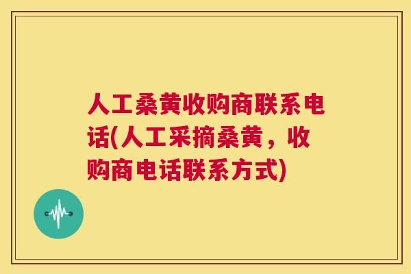 人工桑黄收购商联系电话(人工采摘桑黄,收购商电话联系方式) 人工桑黄收购商联系电话(人工采摘桑黄,收购商电话联系方式)